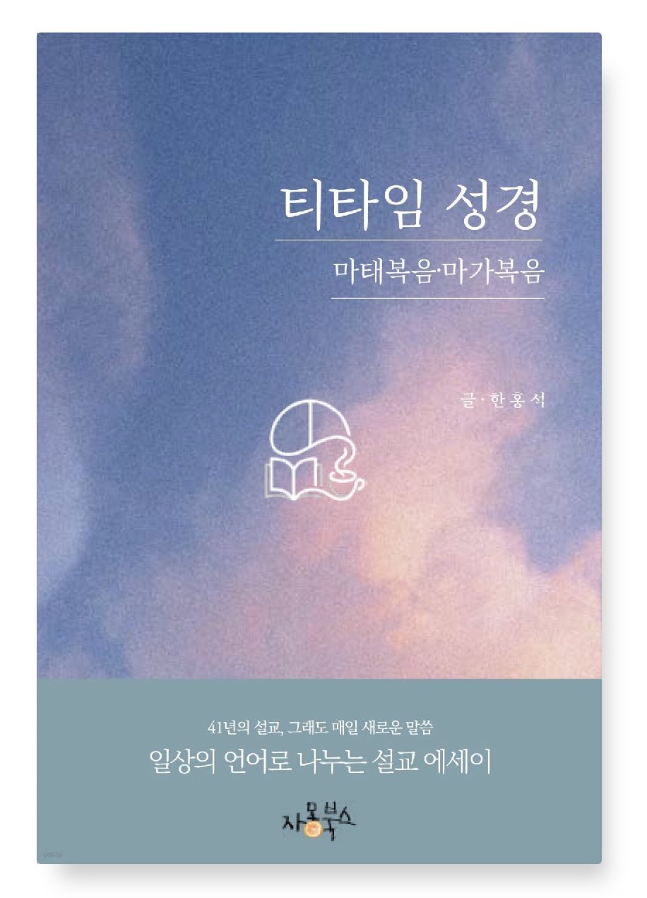 티타임 성경 - 마태복음·마가복음